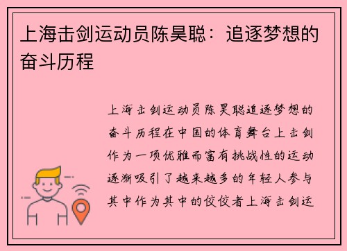 上海击剑运动员陈昊聪：追逐梦想的奋斗历程