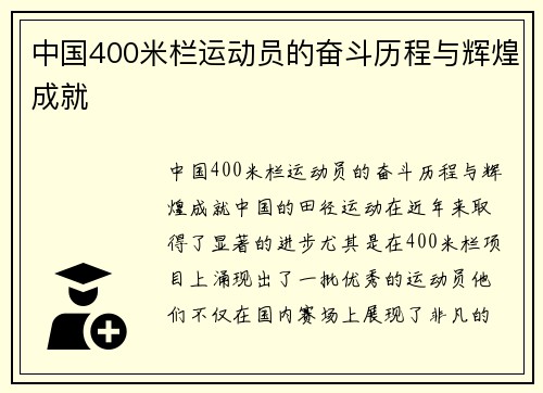 中国400米栏运动员的奋斗历程与辉煌成就