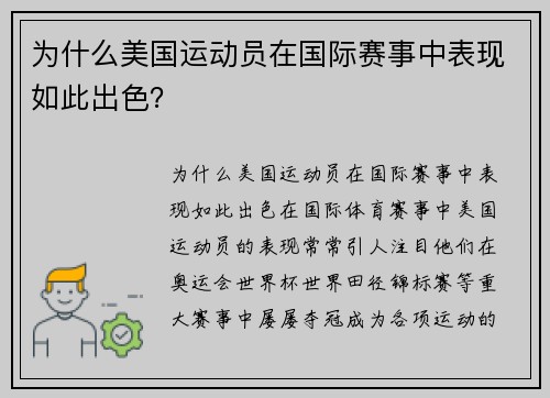 为什么美国运动员在国际赛事中表现如此出色？