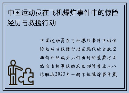 中国运动员在飞机爆炸事件中的惊险经历与救援行动