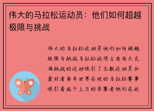 伟大的马拉松运动员：他们如何超越极限与挑战