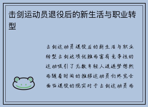 击剑运动员退役后的新生活与职业转型