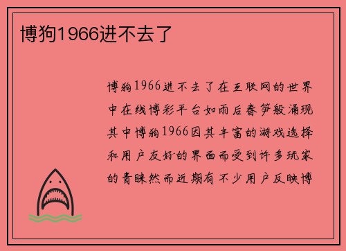 博狗1966进不去了