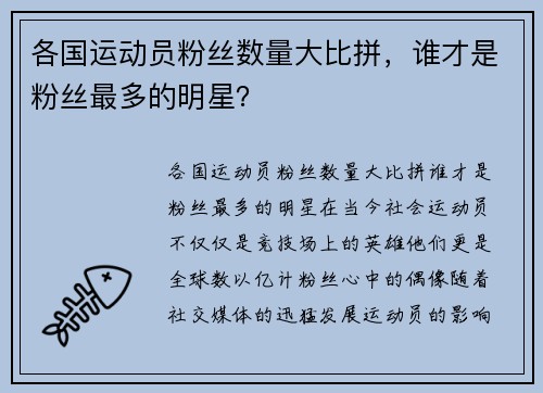 各国运动员粉丝数量大比拼，谁才是粉丝最多的明星？