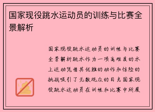 国家现役跳水运动员的训练与比赛全景解析