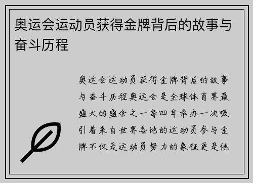 奥运会运动员获得金牌背后的故事与奋斗历程