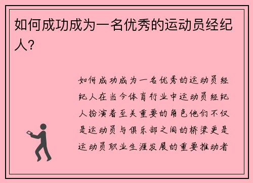 如何成功成为一名优秀的运动员经纪人？