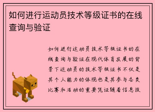 如何进行运动员技术等级证书的在线查询与验证