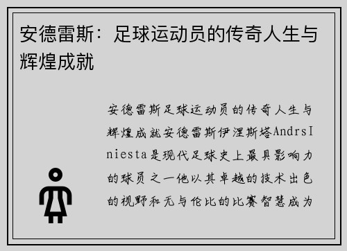 安德雷斯：足球运动员的传奇人生与辉煌成就