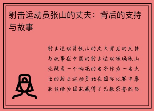 射击运动员张山的丈夫：背后的支持与故事